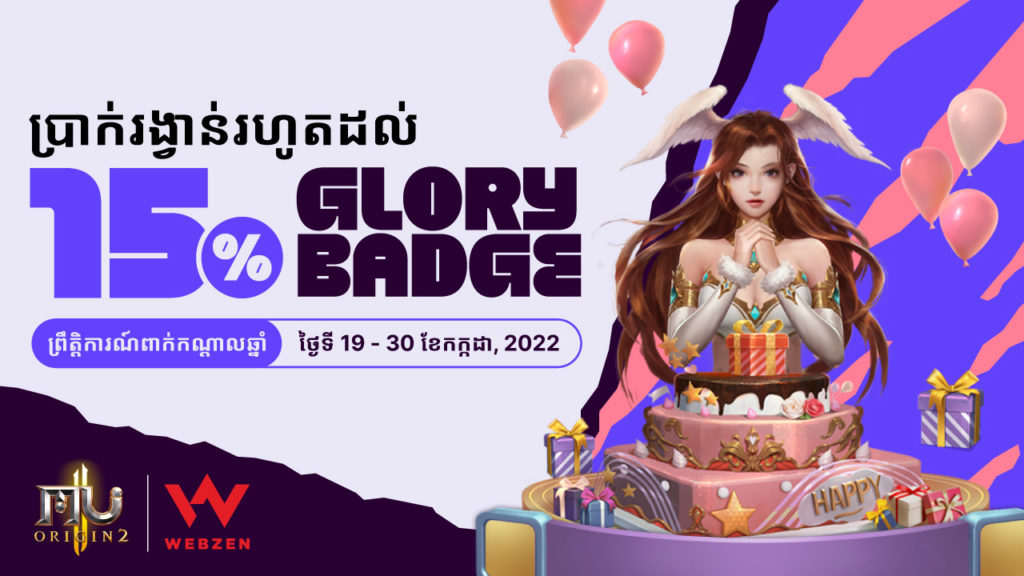 MU Origin 2 - 20% Bonus Glory Badges s