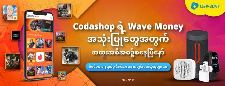 Wave Money x Codashop တို့၏ ကံစမ်းမဲအစီအစဉ်အသေးစိတ်