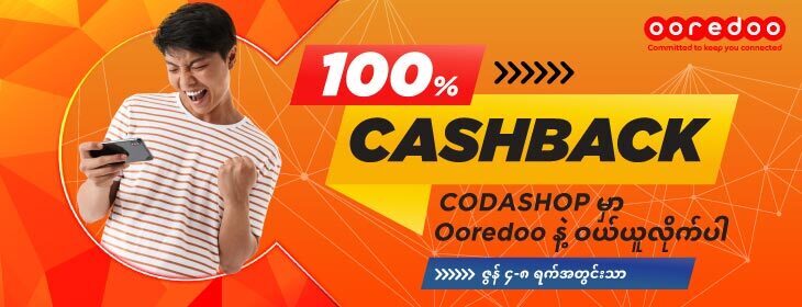 Ooredoo နဲ့ Codashop မှာဝယ်ပြီးတော့ ပြန်အမ်းငွေရယူနိုင်မယ့်အစီအစဉ်တွင်ပါဝင်နိုင်မည့်အချက်များ