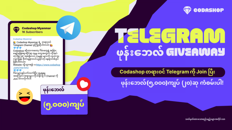 Codashop ရဲ့ Telegram ကို Join ပြီး ဖုန်းဘေလ်လက်ဆောင်ရယူပါ!